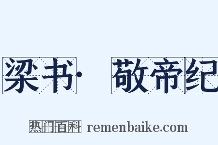 梁书·敬帝纪是什么意思的图片